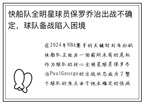快船队全明星球员保罗乔治出战不确定，球队备战陷入困境