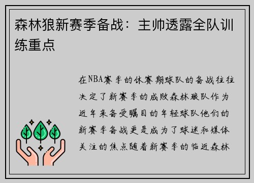 森林狼新赛季备战：主帅透露全队训练重点