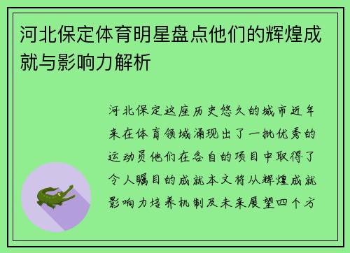 河北保定体育明星盘点他们的辉煌成就与影响力解析