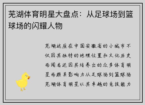 芜湖体育明星大盘点：从足球场到篮球场的闪耀人物