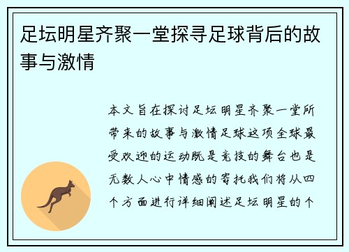足坛明星齐聚一堂探寻足球背后的故事与激情