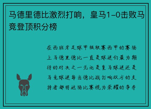 马德里德比激烈打响，皇马1-0击败马竞登顶积分榜