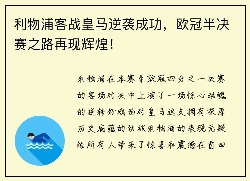 利物浦客战皇马逆袭成功，欧冠半决赛之路再现辉煌！