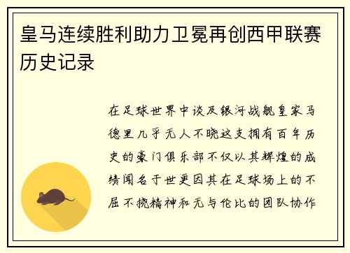 皇马连续胜利助力卫冕再创西甲联赛历史记录