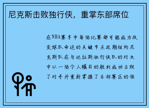 尼克斯击败独行侠，重掌东部席位