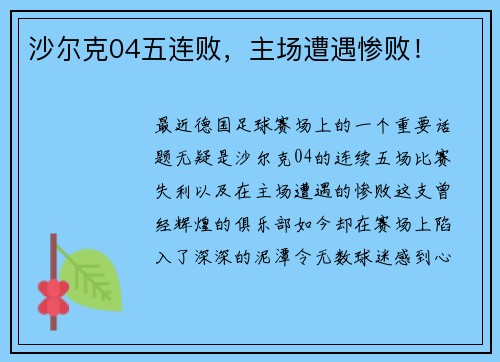 沙尔克04五连败，主场遭遇惨败！