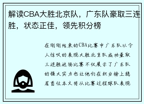 解读CBA大胜北京队，广东队豪取三连胜，状态正佳，领先积分榜