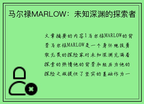 马尔禄MARLOW:未知深渊的探索者